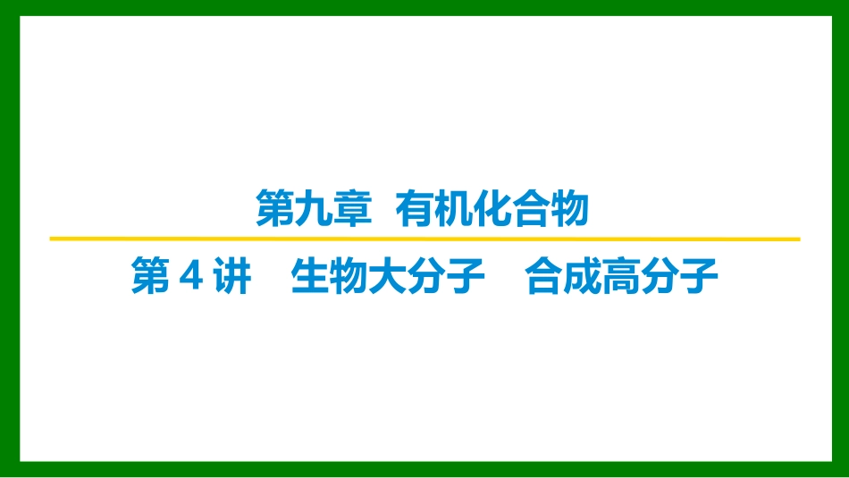 2026届学海导航高考一轮总复习化学-第九章 第4讲 生物大分子　合成高分子.pptx_第1页