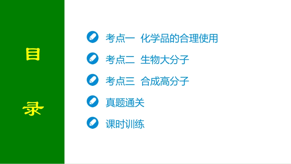 2026届学海导航高考一轮总复习化学-第九章 第4讲 生物大分子　合成高分子.pptx_第2页