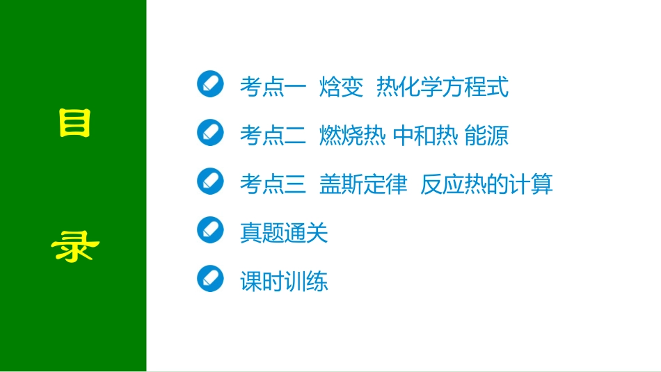 2026届学海导航高考一轮总复习化学-第六章 第1讲   化学能与热能.pptx_第2页
