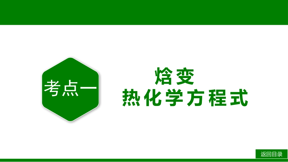2026届学海导航高考一轮总复习化学-第六章 第1讲   化学能与热能.pptx_第3页