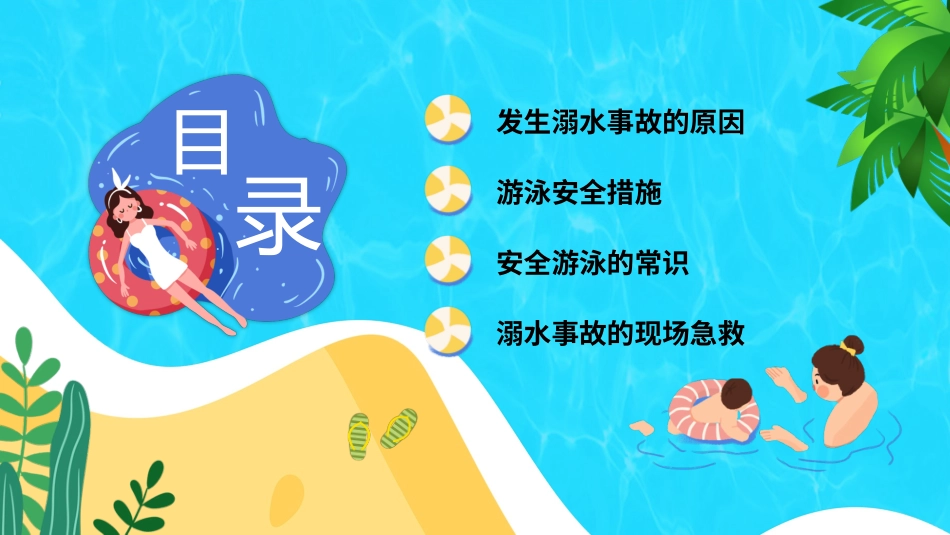 防溺水主题班会20.pptx_第2页