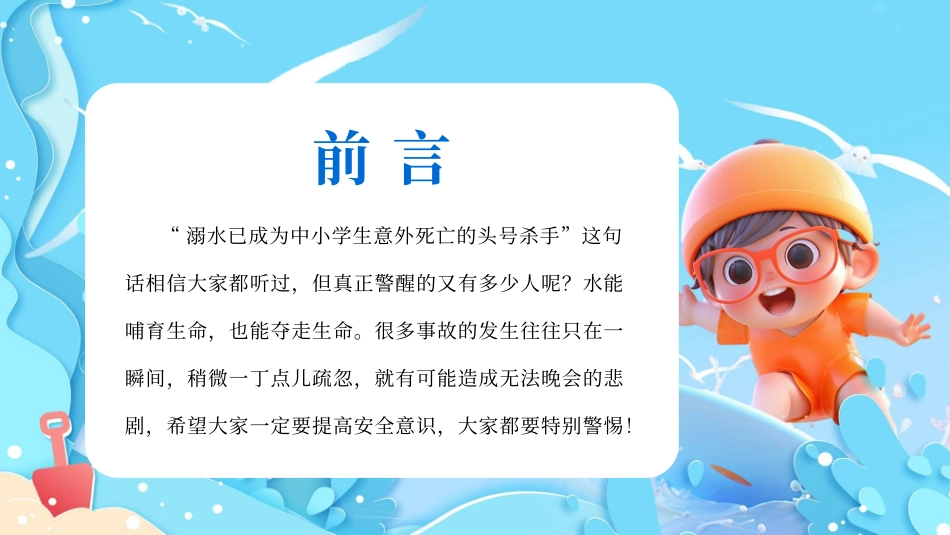 防溺水主题班会21.pptx_第2页