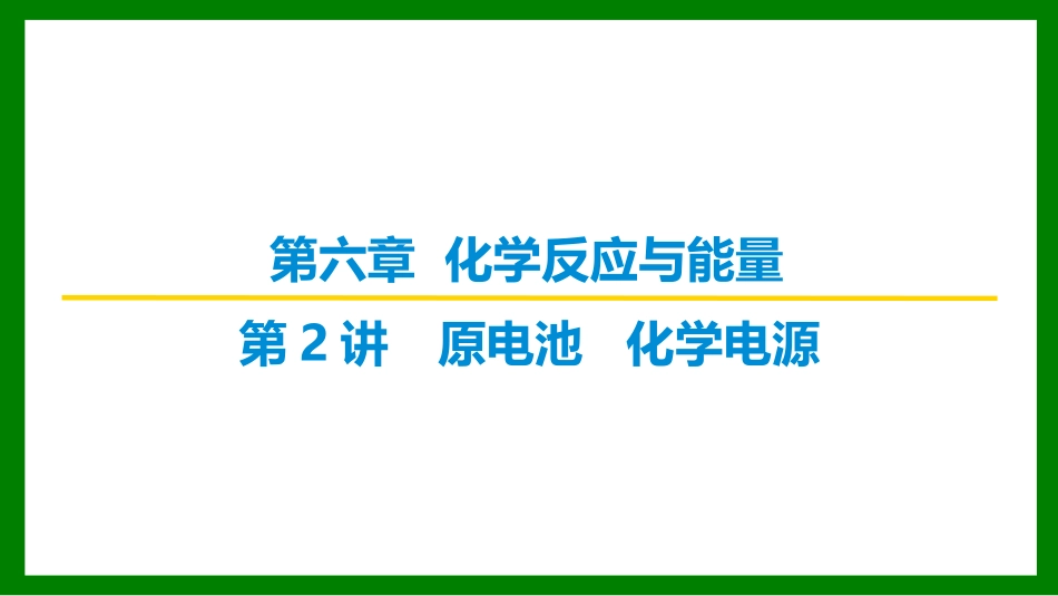 2026届学海导航高考一轮总复习化学-第六章 第2讲　原电池　化学电源.pptx_第1页