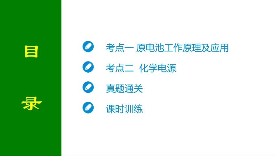 2026届学海导航高考一轮总复习化学-第六章 第2讲　原电池　化学电源.pptx_第2页