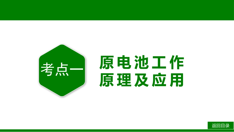 2026届学海导航高考一轮总复习化学-第六章 第2讲　原电池　化学电源.pptx_第3页