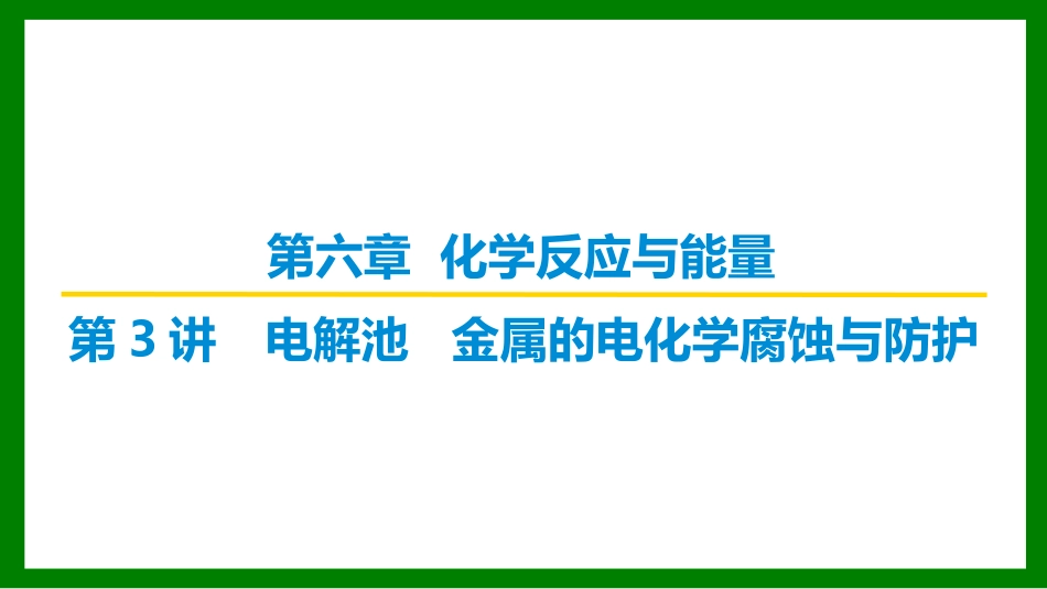 2026届学海导航高考一轮总复习化学-第六章 第3讲　电解池　金属的电化学腐蚀与防护.pptx_第1页
