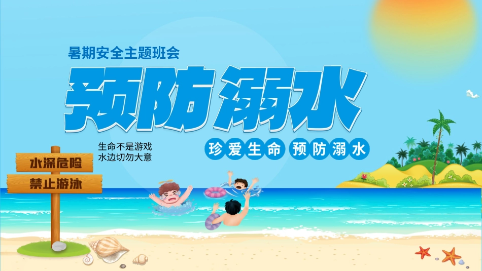 防溺水主题班会22.pptx_第1页