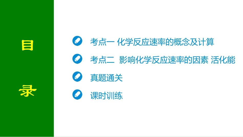2026届学海导航高考一轮总复习化学-第七章 第1讲 化学反应速率.pptx_第2页