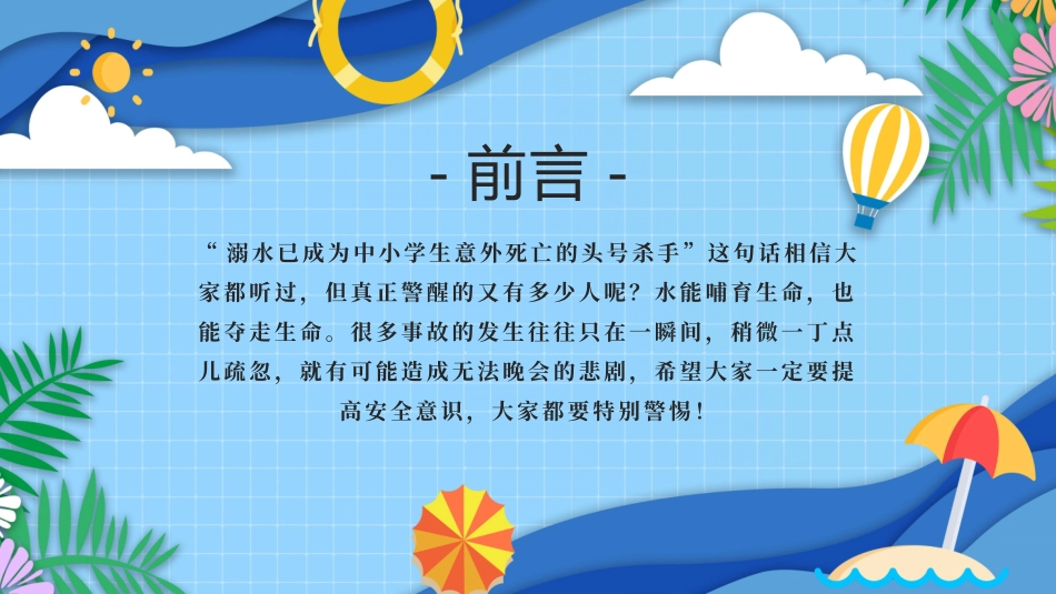 防溺水主题班会23.pptx_第2页