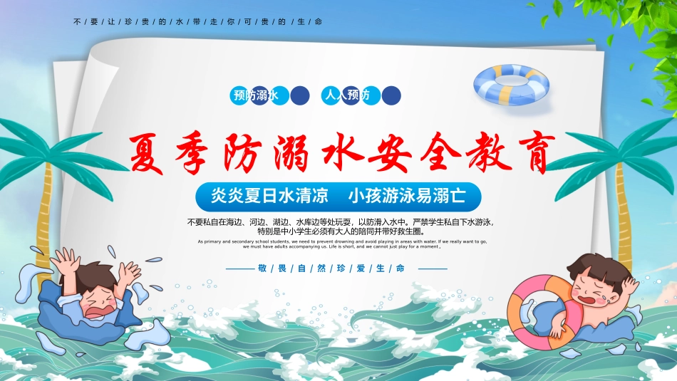 防溺水主题班会24.pptx_第1页