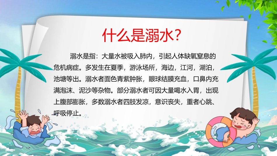 防溺水主题班会24.pptx_第2页