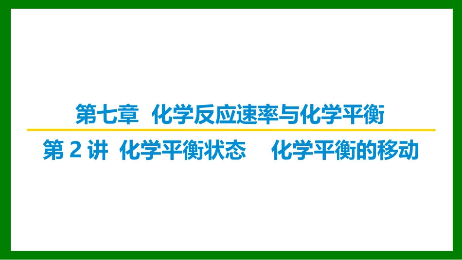 2026届学海导航高考一轮总复习化学-第七章 第2讲 化学平衡状态　化学平衡的移动.pptx_第1页