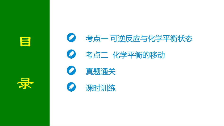 2026届学海导航高考一轮总复习化学-第七章 第2讲 化学平衡状态　化学平衡的移动.pptx_第2页