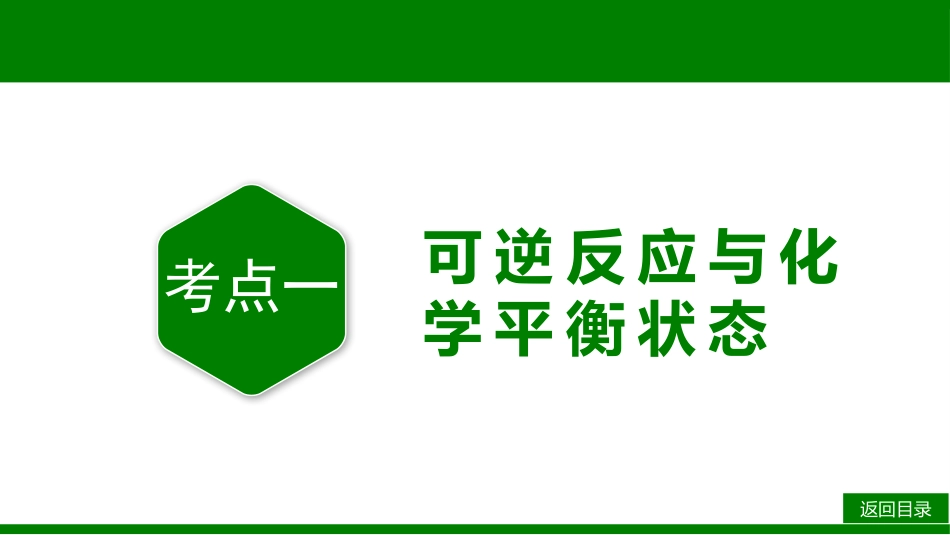 2026届学海导航高考一轮总复习化学-第七章 第2讲 化学平衡状态　化学平衡的移动.pptx_第3页