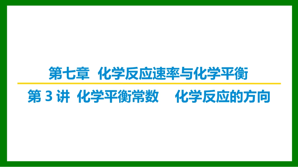 2026届学海导航高考一轮总复习化学-第七章 第3讲 化学平衡常数　化学反应的方向.pptx_第1页