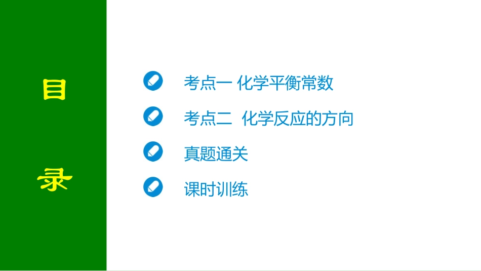 2026届学海导航高考一轮总复习化学-第七章 第3讲 化学平衡常数　化学反应的方向.pptx_第2页
