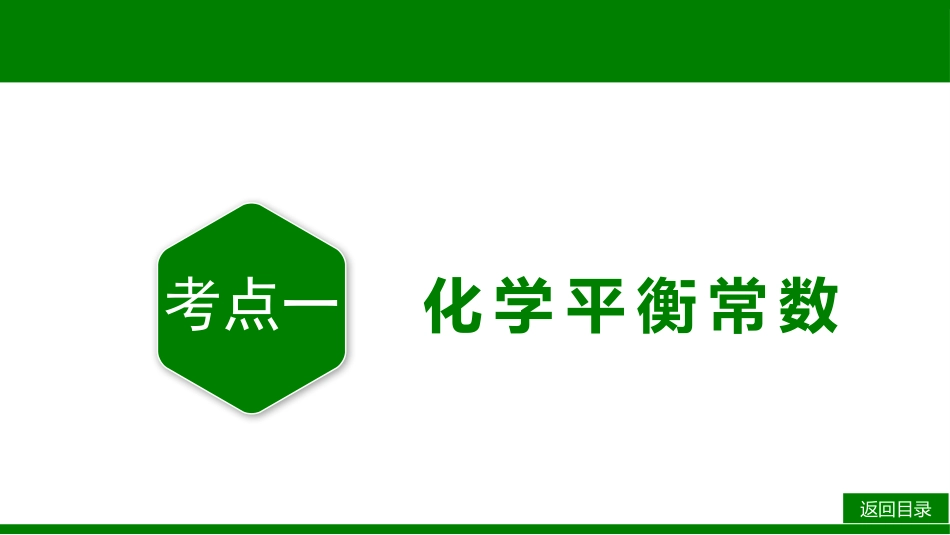 2026届学海导航高考一轮总复习化学-第七章 第3讲 化学平衡常数　化学反应的方向.pptx_第3页