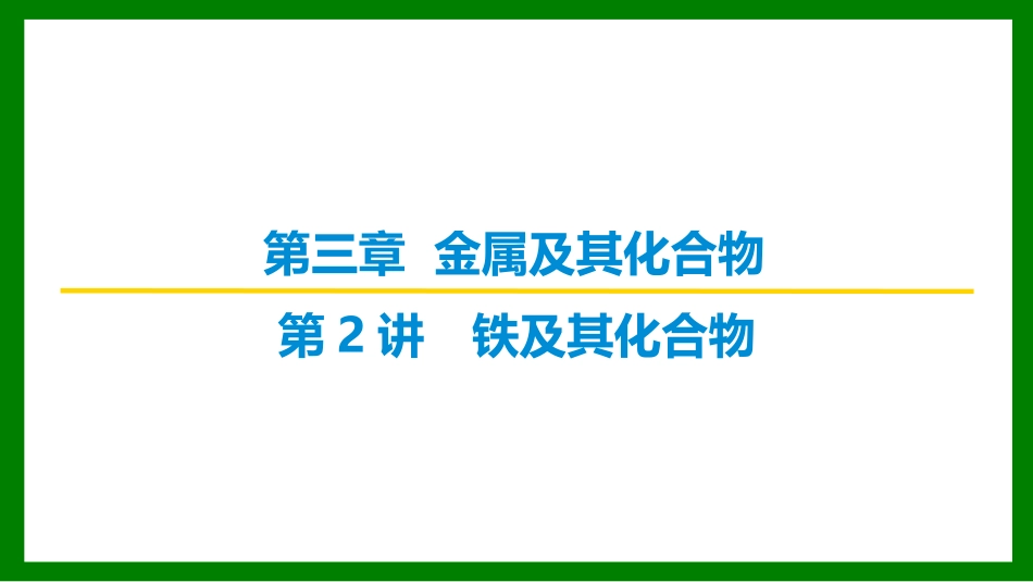 2026届学海导航高考一轮总复习化学-第三章 第2讲　铁及其化合物.pptx_第1页