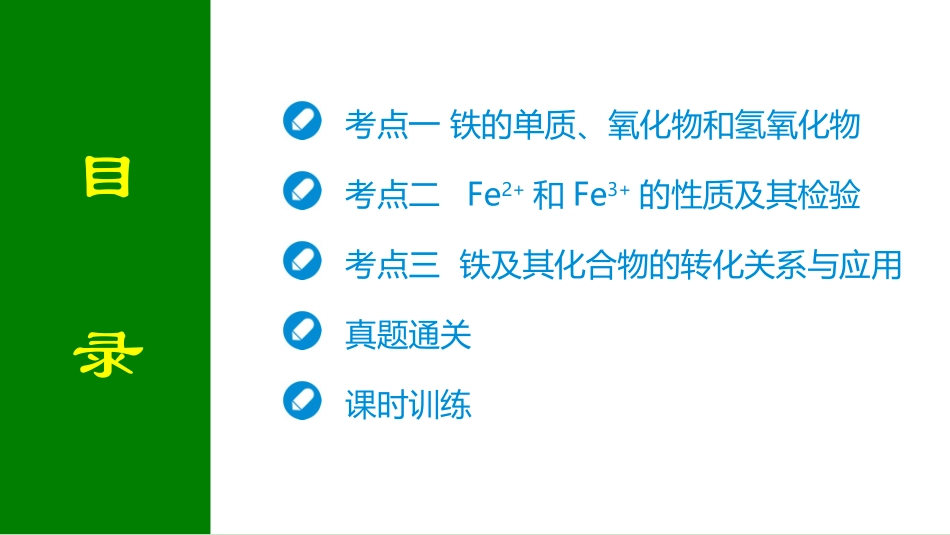 2026届学海导航高考一轮总复习化学-第三章 第2讲　铁及其化合物.pptx_第2页