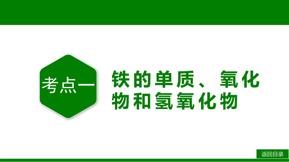 2026届学海导航高考一轮总复习化学-第三章 第2讲　铁及其化合物.pptx_第3页