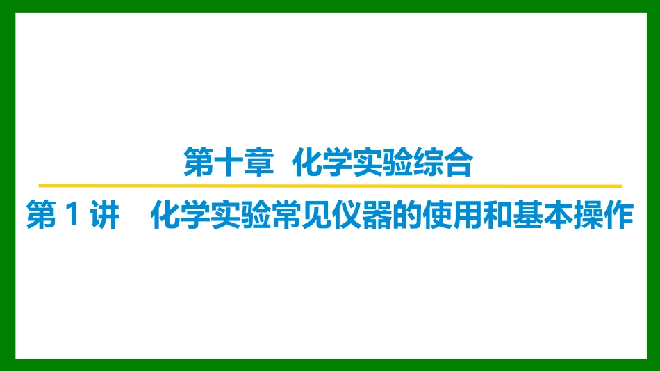 2026届学海导航高考一轮总复习化学-第十章 第1讲 化学实验常见仪器的使用和基本操作.pptx_第1页