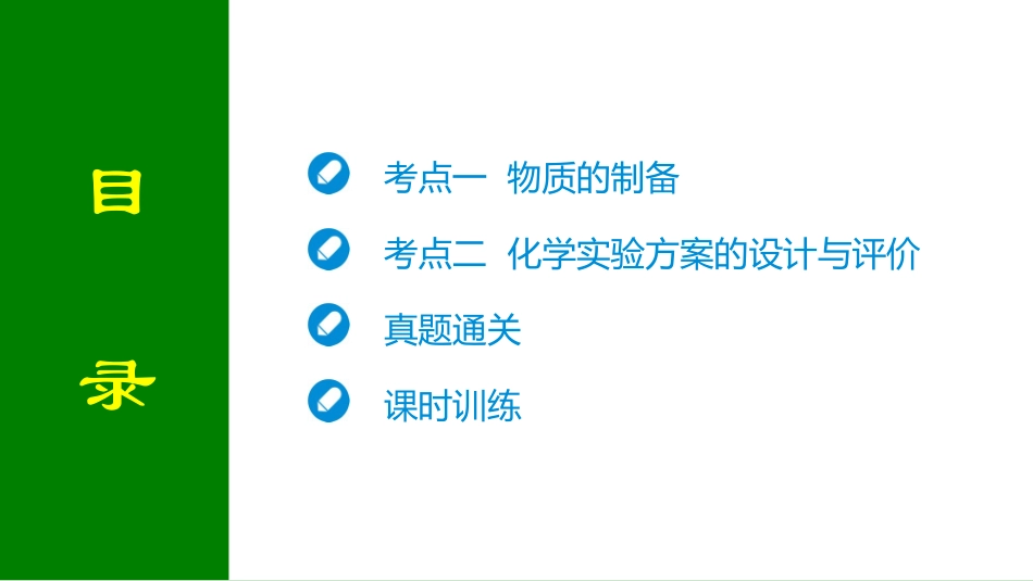 2026届学海导航高考一轮总复习化学-第十章 第3讲  实验综合.pptx_第2页