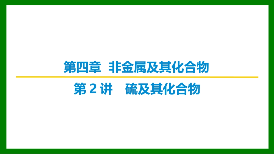 2026届学海导航高考一轮总复习化学-第四章 第2讲 硫及其化合物.pptx_第1页