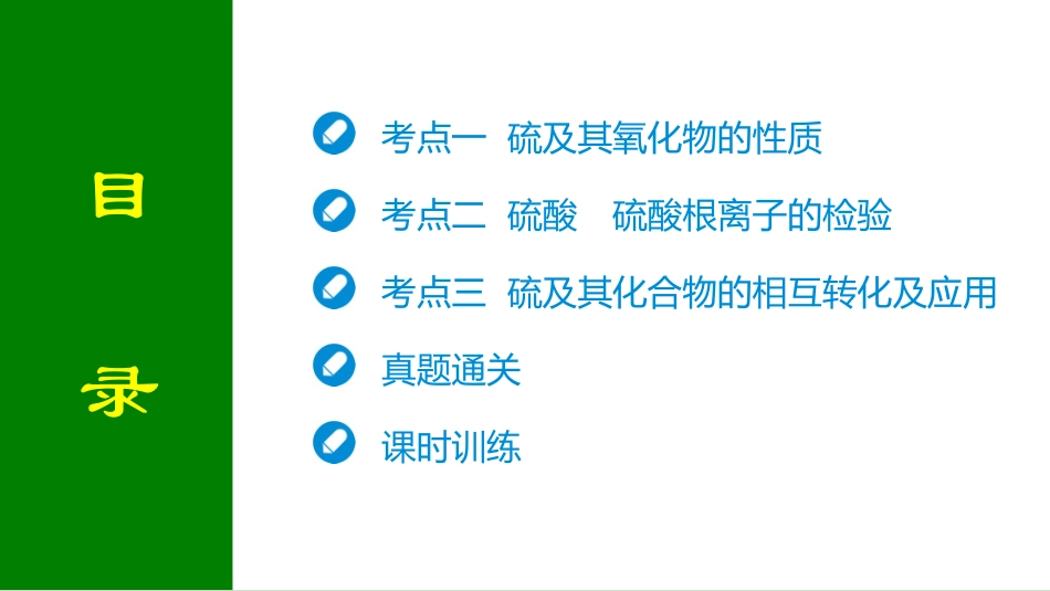 2026届学海导航高考一轮总复习化学-第四章 第2讲 硫及其化合物.pptx_第2页