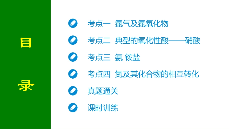 2026届学海导航高考一轮总复习化学-第四章 第3讲　氮及其化合物.pptx_第2页