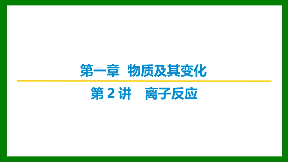 2026届学海导航高考一轮总复习化学-第一章 第2讲 离子反应.pptx_第1页