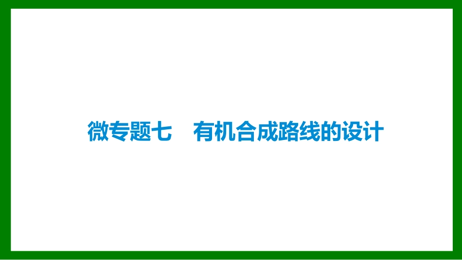 2026届学海导航高考一轮总复习化学-微专题七.pptx_第1页