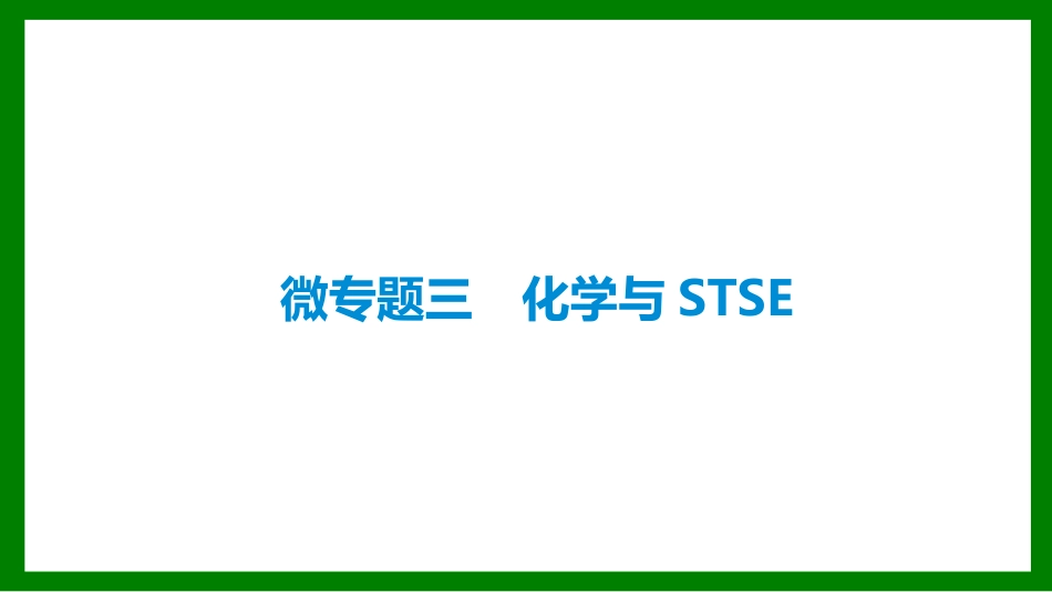2026届学海导航高考一轮总复习化学-微专题三　化学与STSE.pptx_第1页