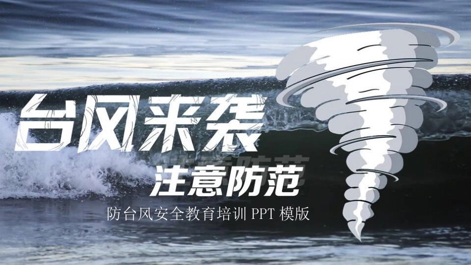防台风安全教育培训模版.pptx_第1页