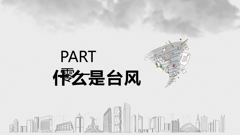 防台风安全教育培训模版.pptx_第3页