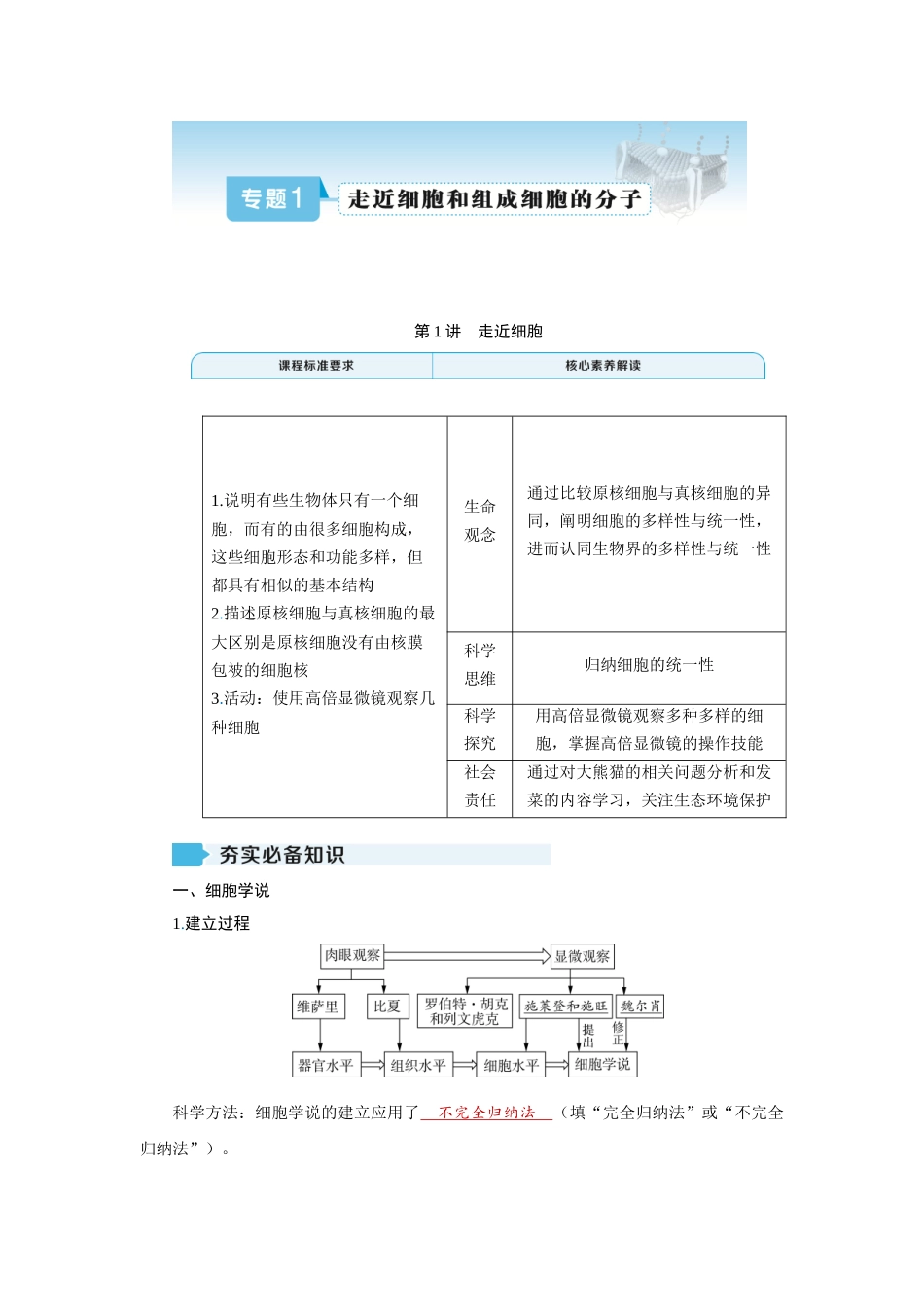 2026届学海导航高考一轮总复习生物教师用-专题1 第1讲　走近细胞.docx_第1页
