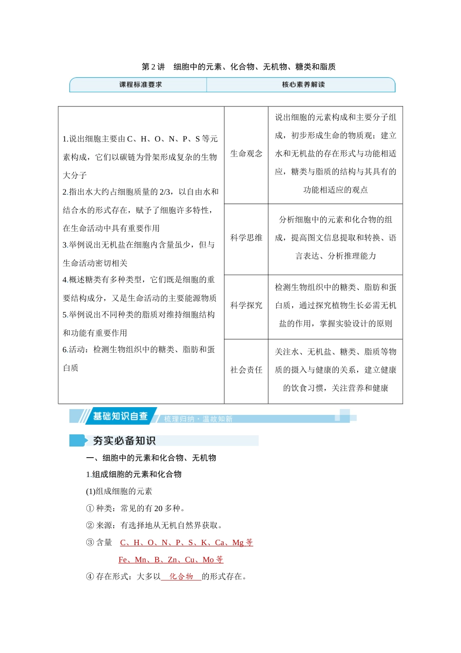 2026届学海导航高考一轮总复习生物教师用-专题1 第2讲　细胞中的元素、化合物、无机物、糖类和脂质.docx_第1页