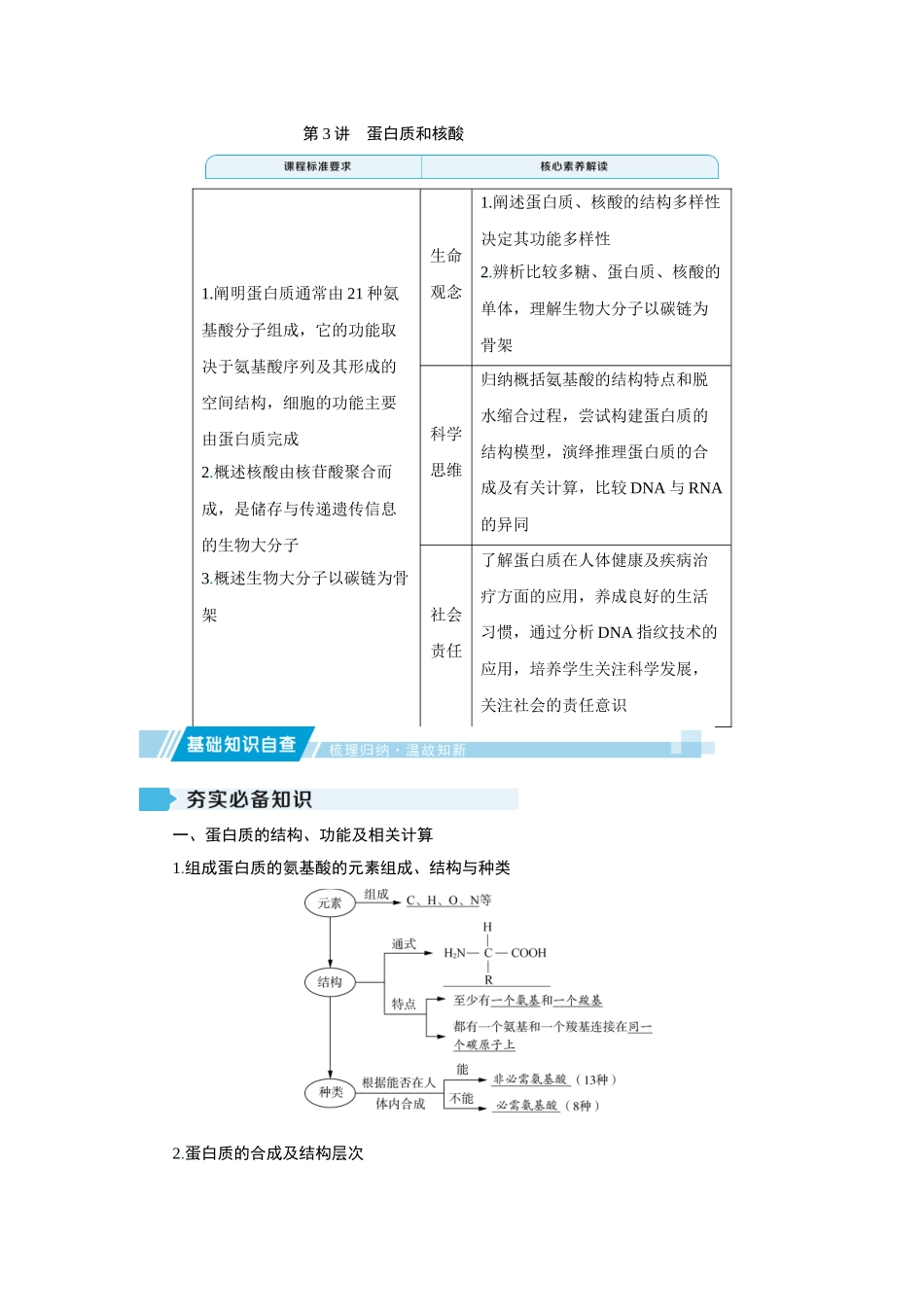 2026届学海导航高考一轮总复习生物教师用-专题1 第3讲　蛋白质和核酸.docx_第1页