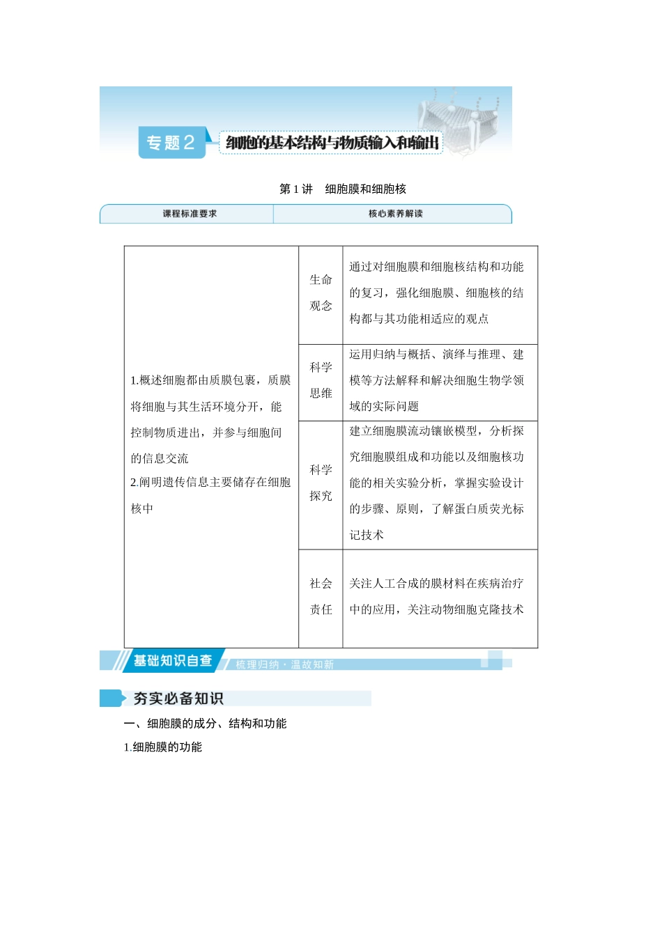 2026届学海导航高考一轮总复习生物教师用-专题2 第1讲　细胞膜和细胞核.docx_第1页