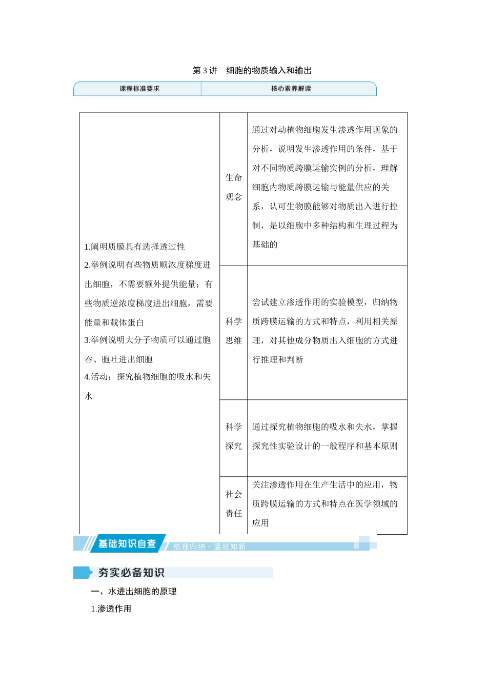 2026届学海导航高考一轮总复习生物教师用-专题2 第3讲　细胞的物质输入和输出.docx_第1页