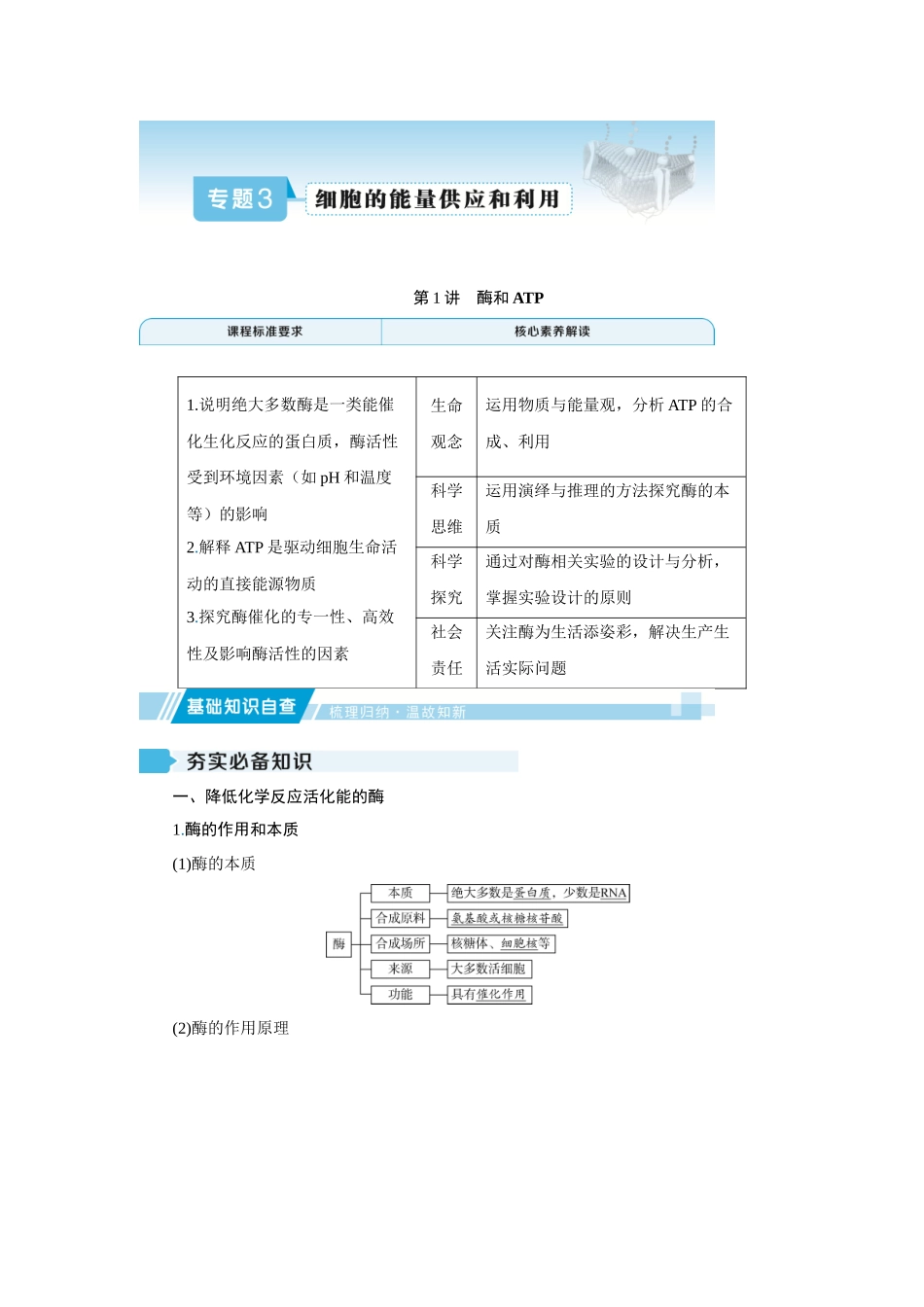 2026届学海导航高考一轮总复习生物教师用-专题3 第1讲　酶和ATP.docx_第1页