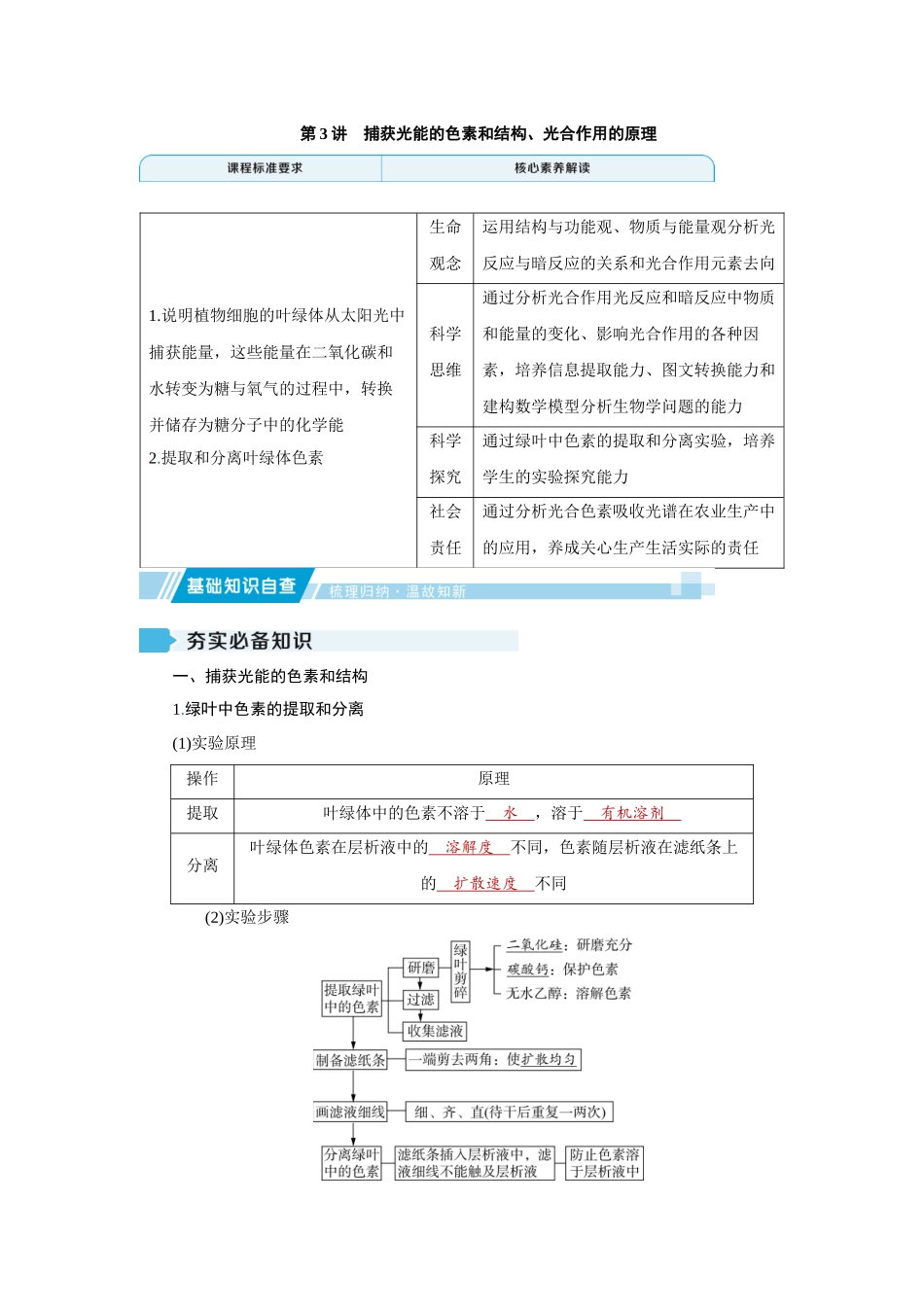 2026届学海导航高考一轮总复习生物教师用-专题3 第3讲　捕获光能的色素和结构、光合作用的原理.docx_第1页