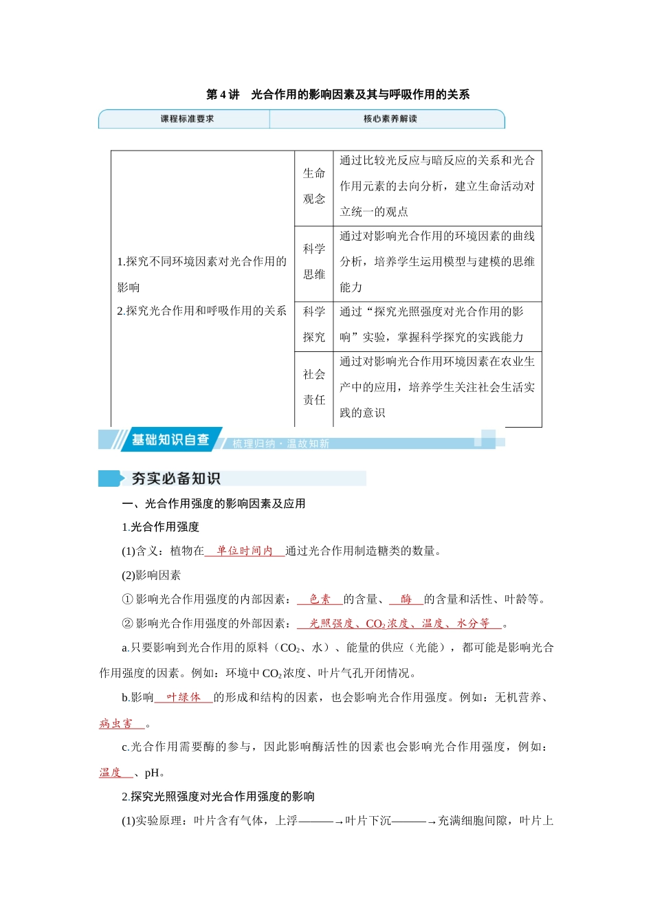 2026届学海导航高考一轮总复习生物教师用-专题3 第4讲　光合作用的影响因素及其与呼吸作用的关系.docx_第1页