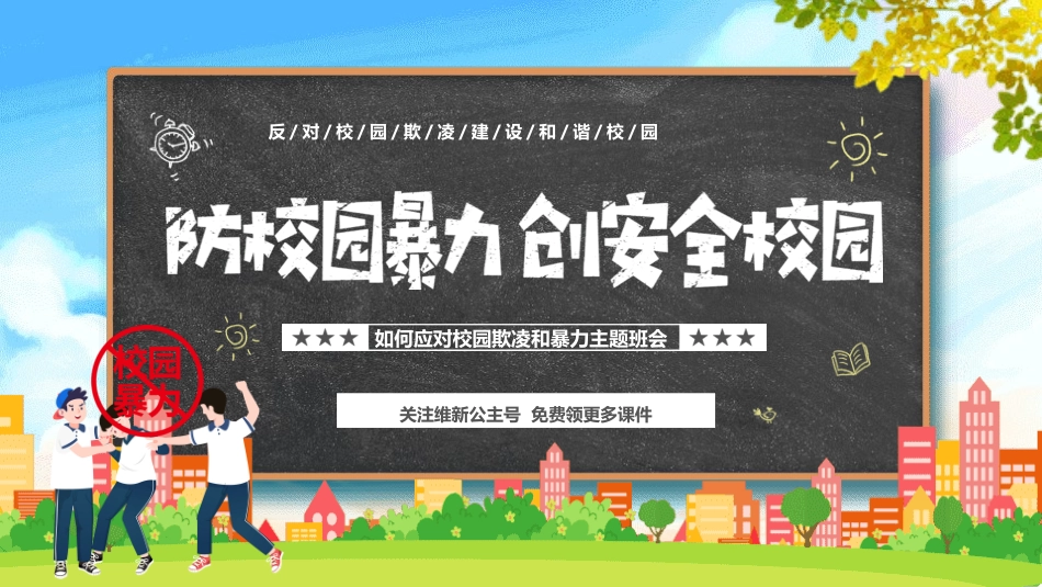 防校园暴力创安全校园.pptx_第1页