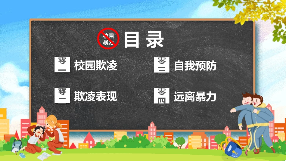 防校园暴力创安全校园.pptx_第2页