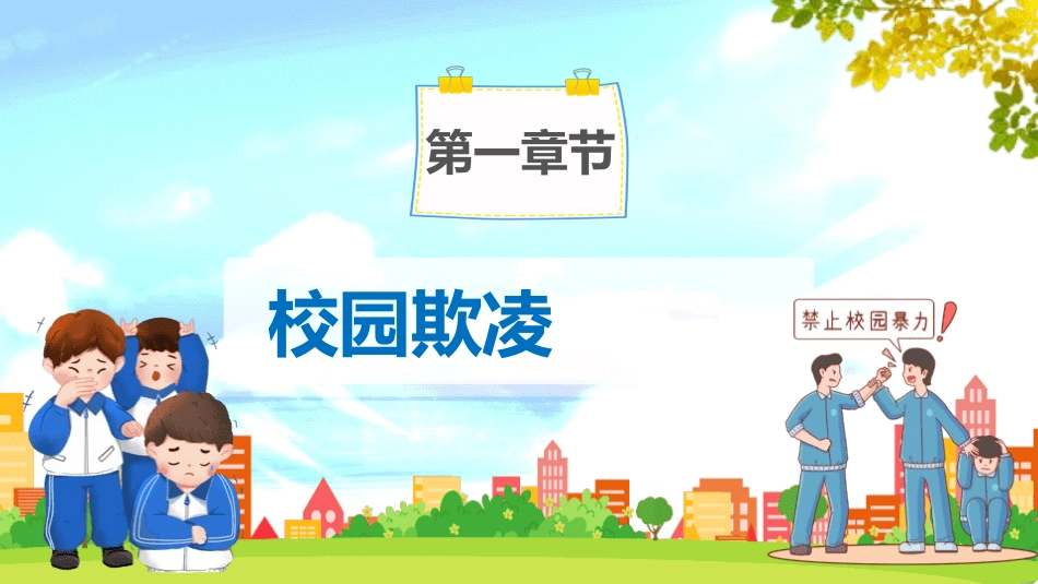 防校园暴力创安全校园.pptx_第3页