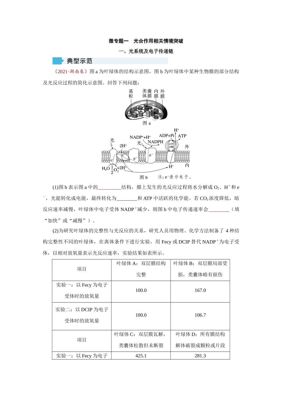 2026届学海导航高考一轮总复习生物教师用-专题3 微专题1　光合作用相关情境突破.docx_第1页
