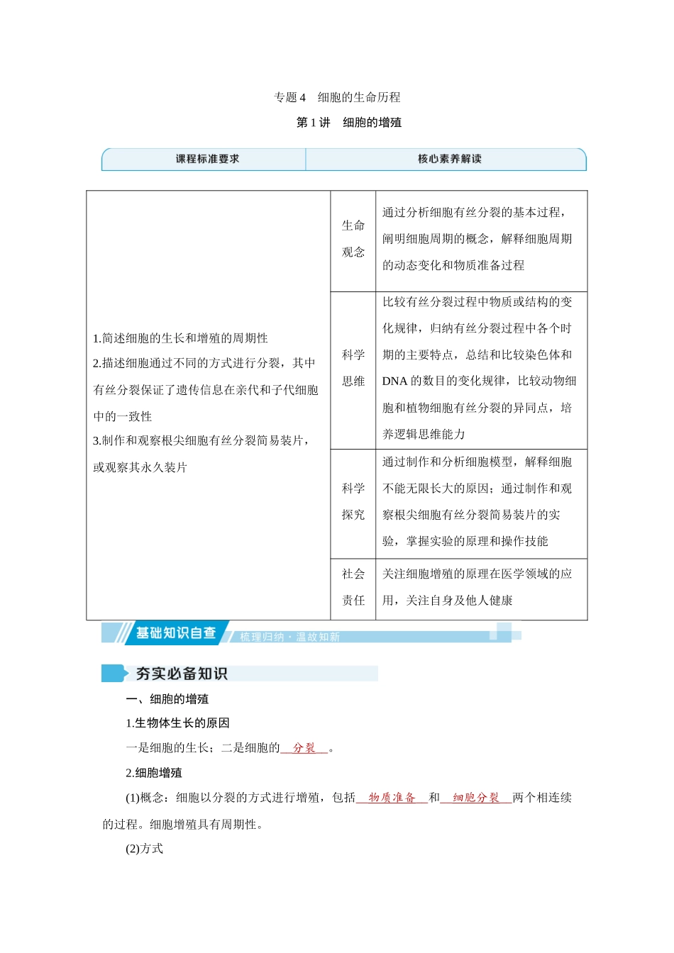 2026届学海导航高考一轮总复习生物教师用-专题4 第1讲　细胞的增殖.docx_第1页