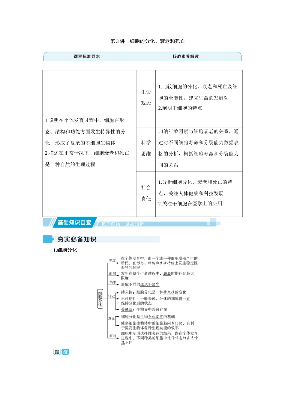 2026届学海导航高考一轮总复习生物教师用-专题4 第3讲　细胞的分化、衰老和死亡.docx_第1页