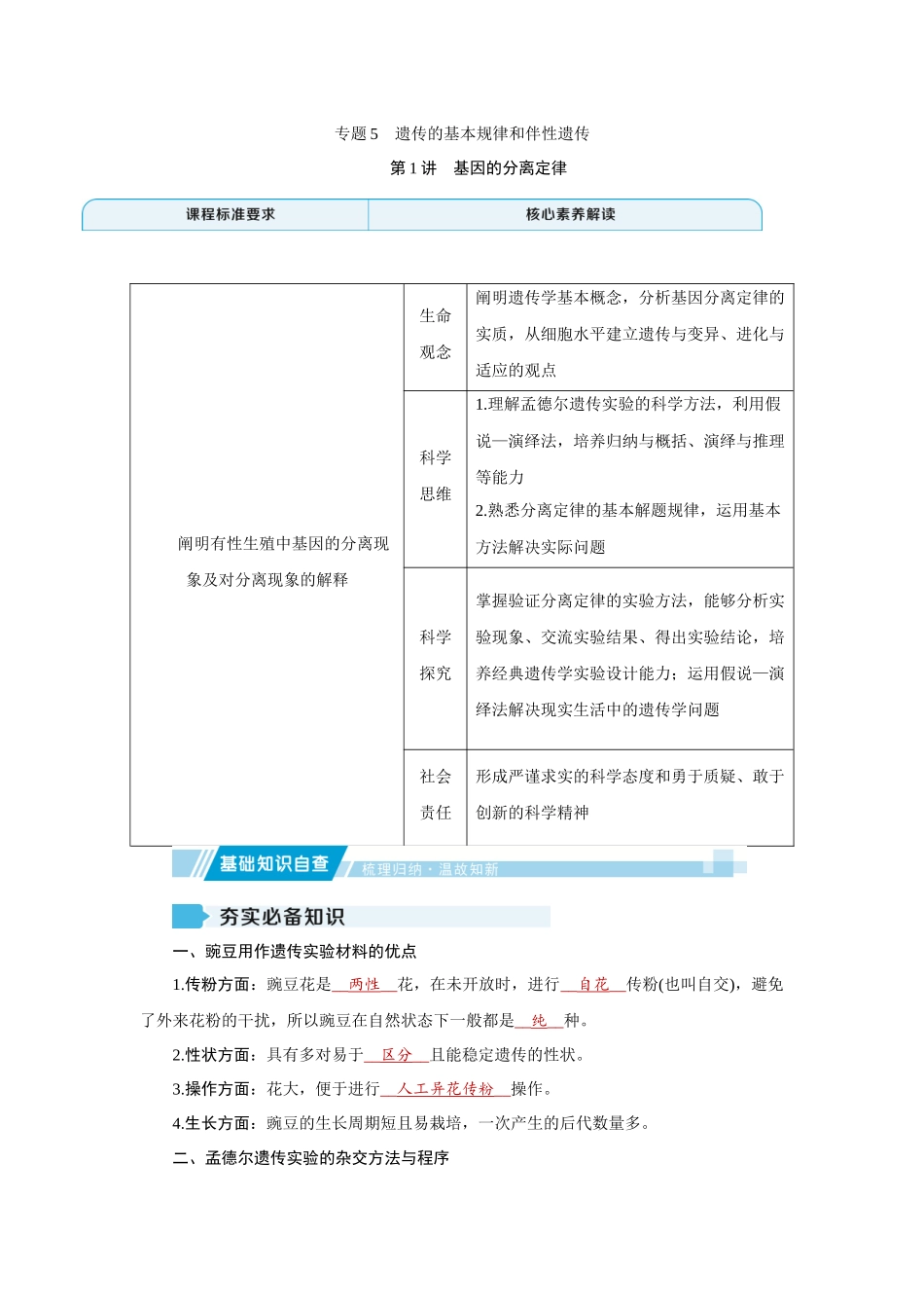 2026届学海导航高考一轮总复习生物教师用-专题5 第1讲　基因的分离定律.docx_第1页