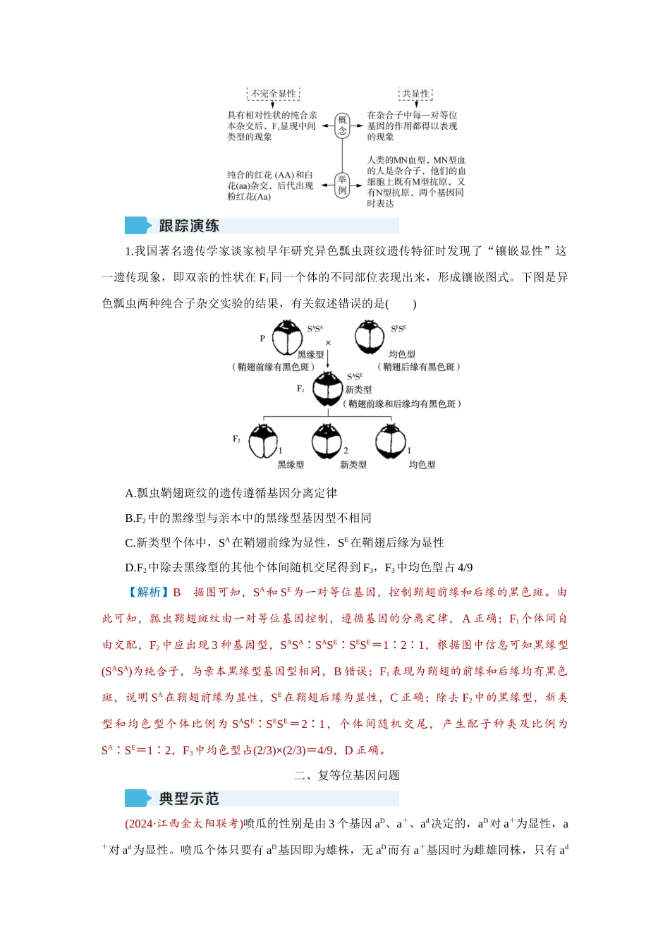 2026届学海导航高考一轮总复习生物教师用-专题5 微专题2　基因的分离定律中特殊分离比.docx_第2页